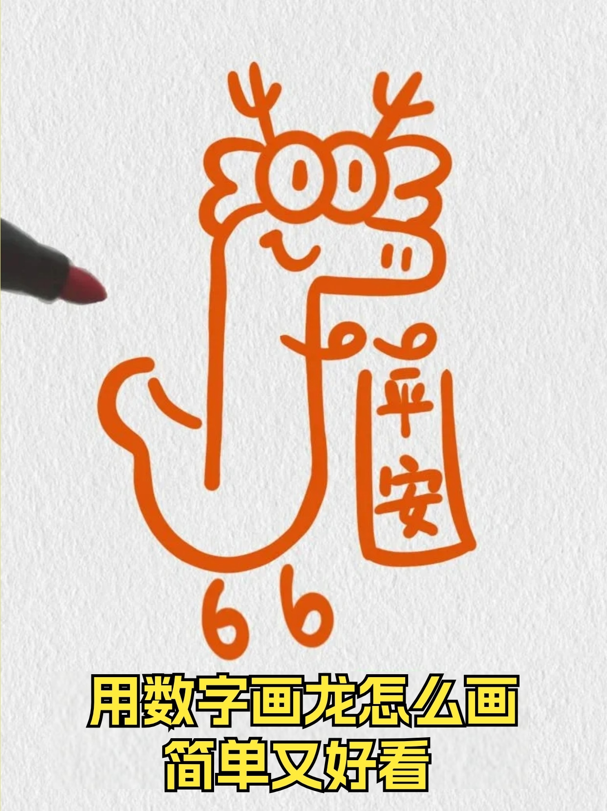 用数字画龙怎么画简单又好看 用数字画一条福气小龙,祝所有人都新年