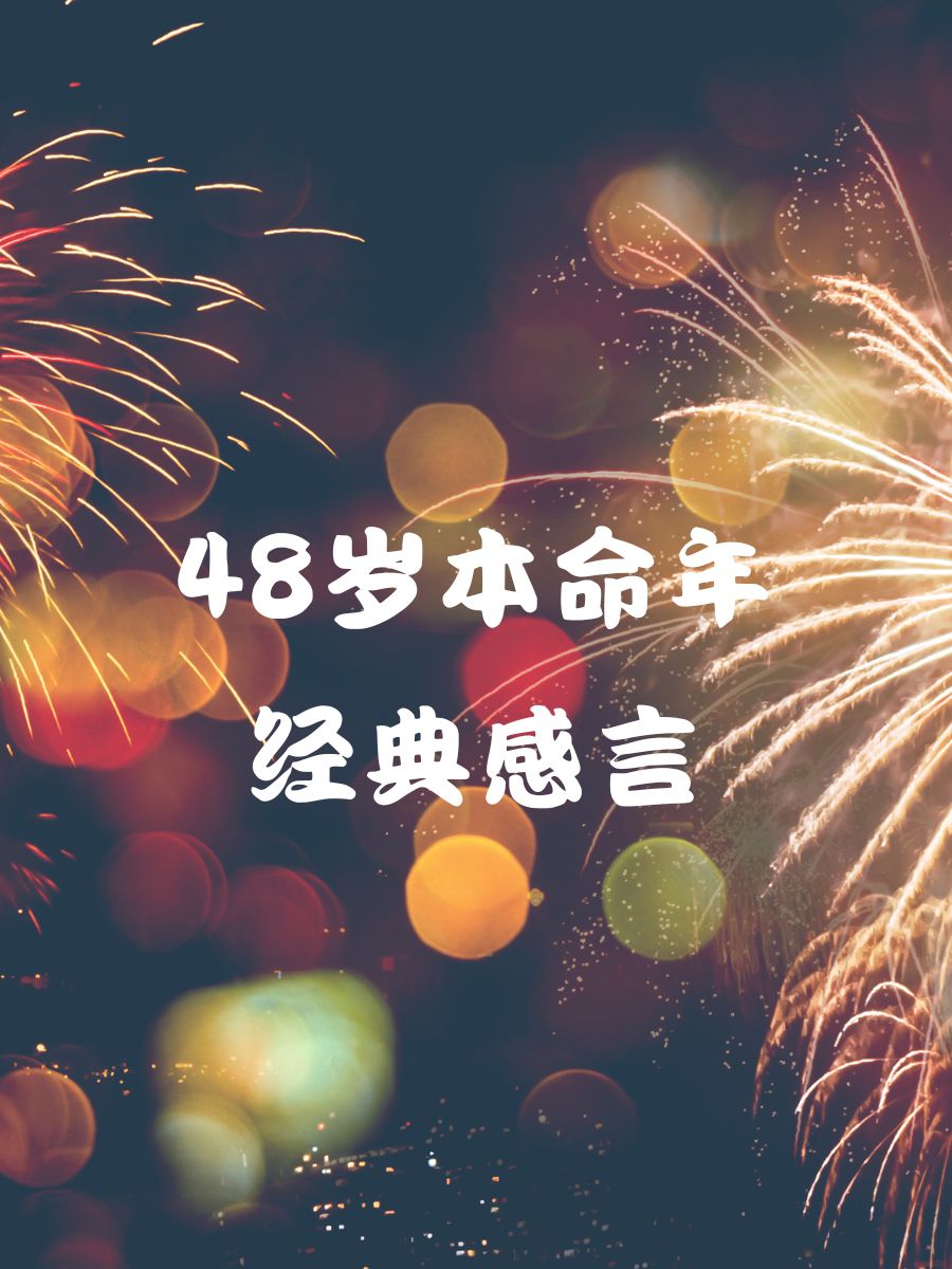 48个年头生日图片图片