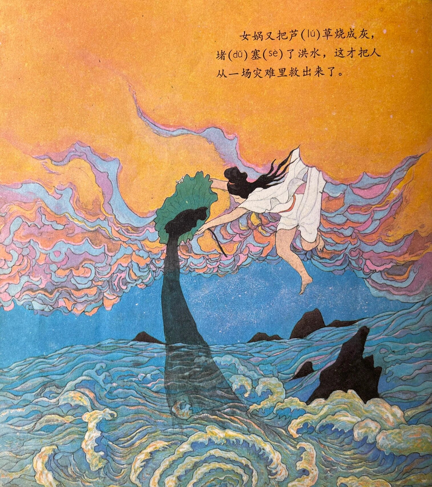 远古神话绘本之女娲补天 1981年少年儿童出版社出版,奚阿兴画,与"共工
