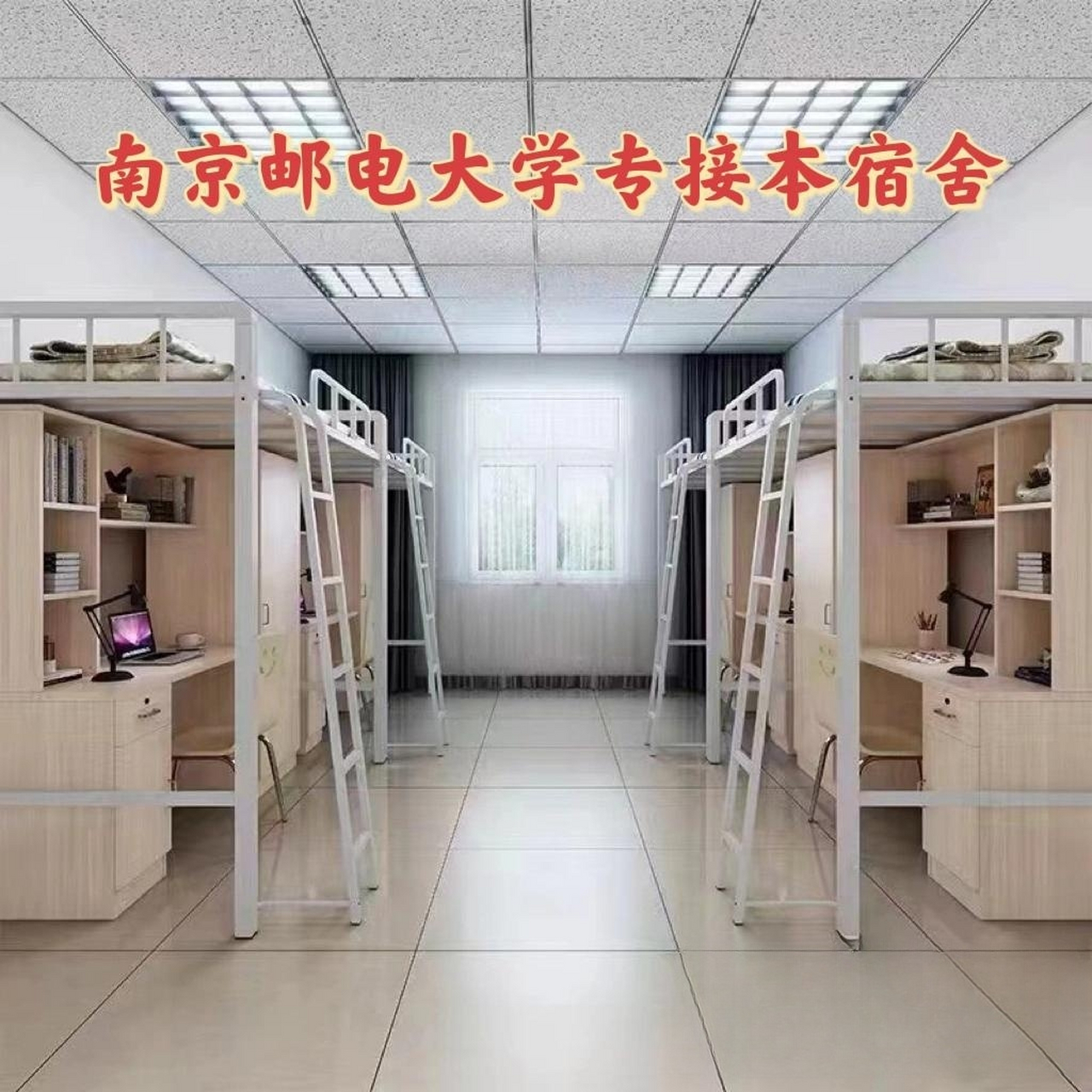 南京邮电大学专接本宿舍,内卷实在太严重!