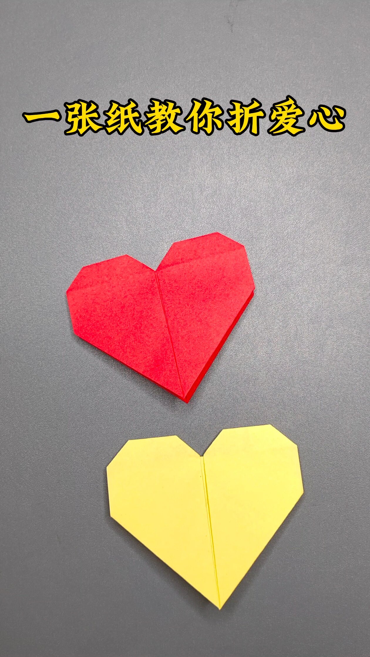 超简单的爱心折纸教程来咯