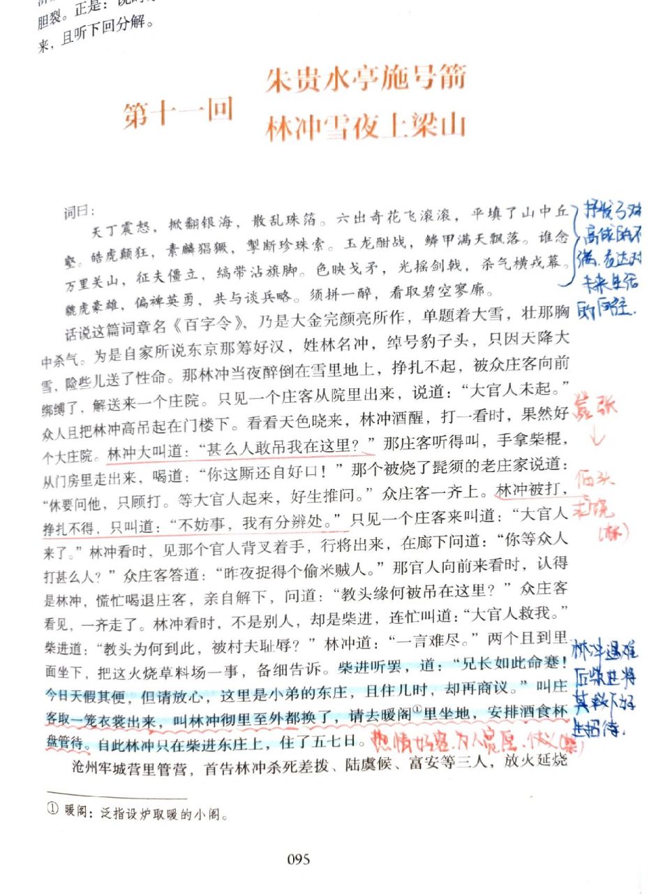 《水浒传》第十一回批注