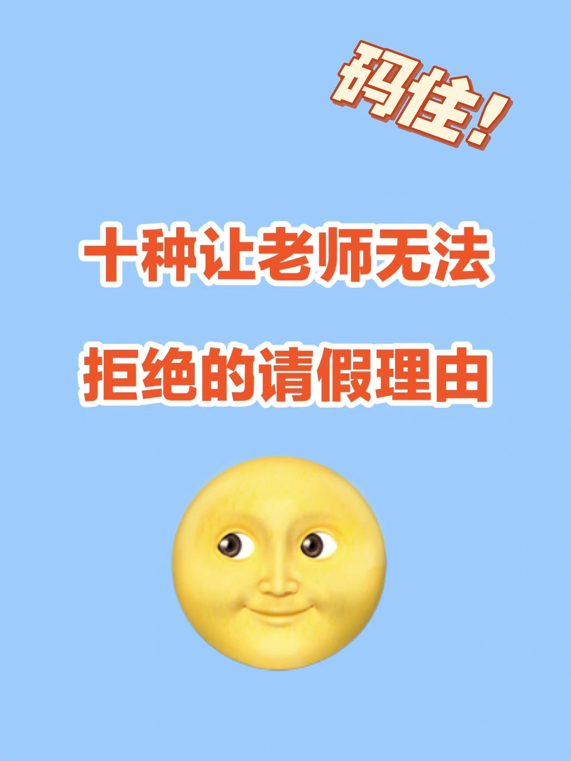 让老师无法拒绝的请假理由合集!