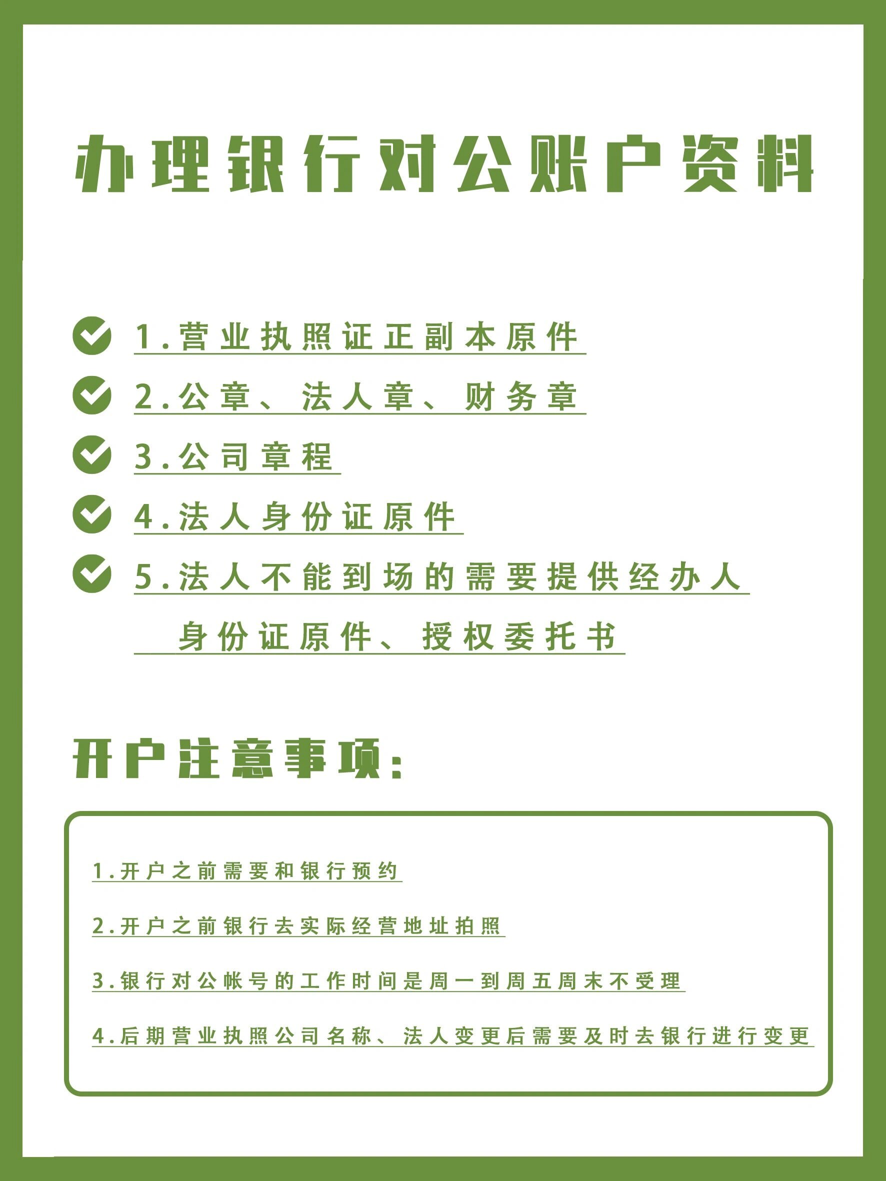 对公账户资料 营业执照证正副本原件 公章,法人章,财务章 公司章程