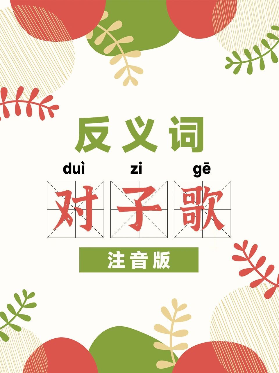 对子歌拼音版,熟读就对了 9090 反义词,对子歌,合辙押韵编得好.