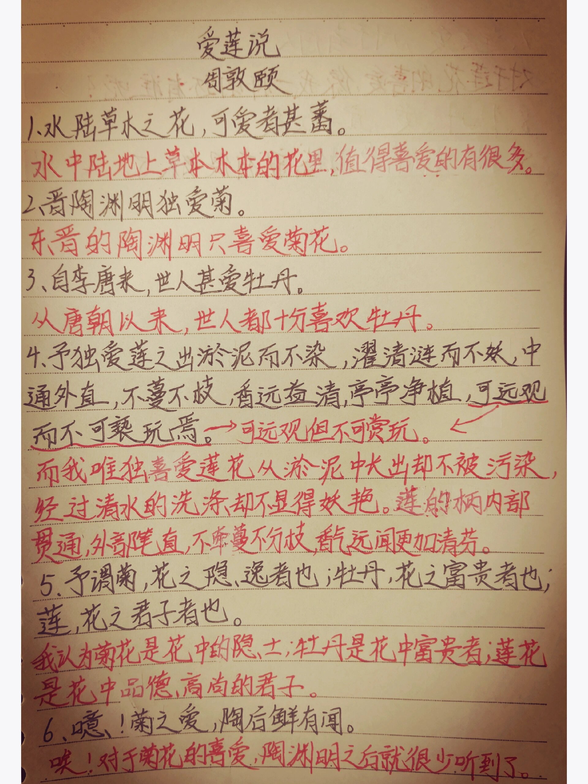 《爱莲说》一句一翻译