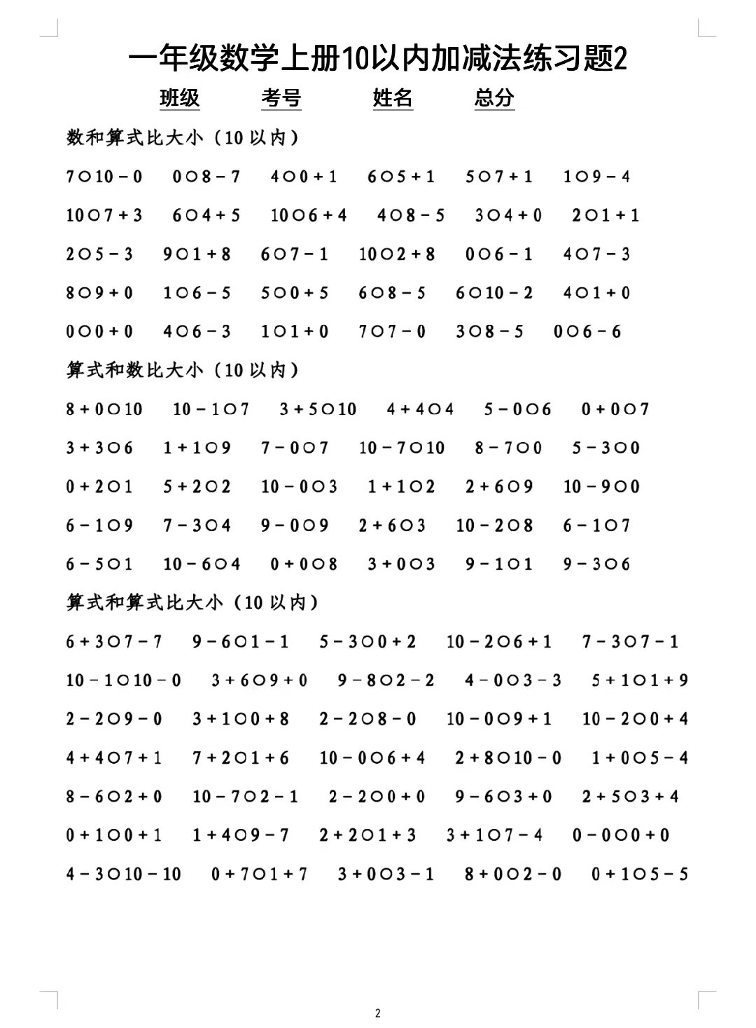 一年级数学上册10以内加减法(附答案)