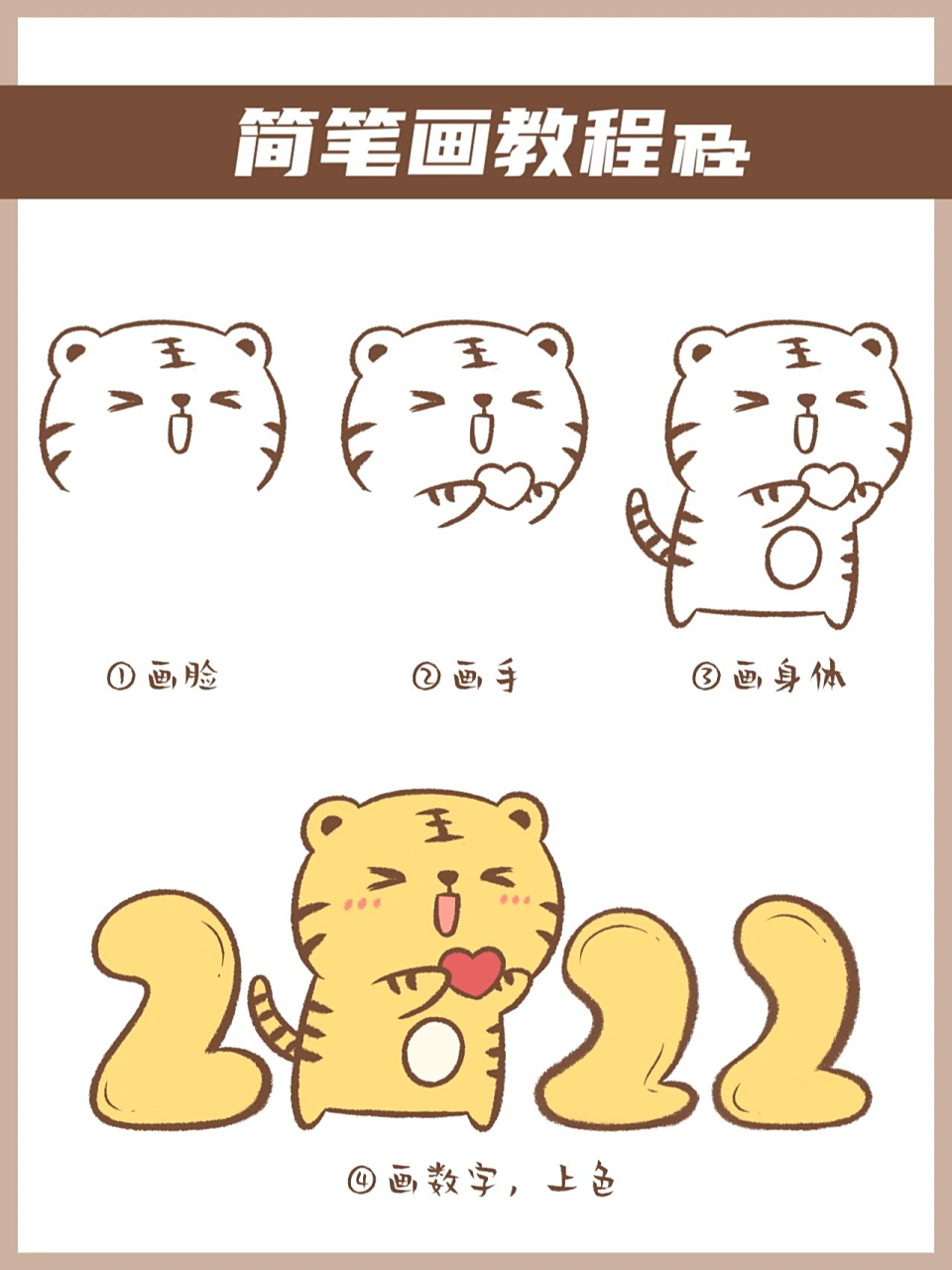 小老虎丨可爱简笔画教程    2022年更爱自己一点 --- 99转载/临摹需