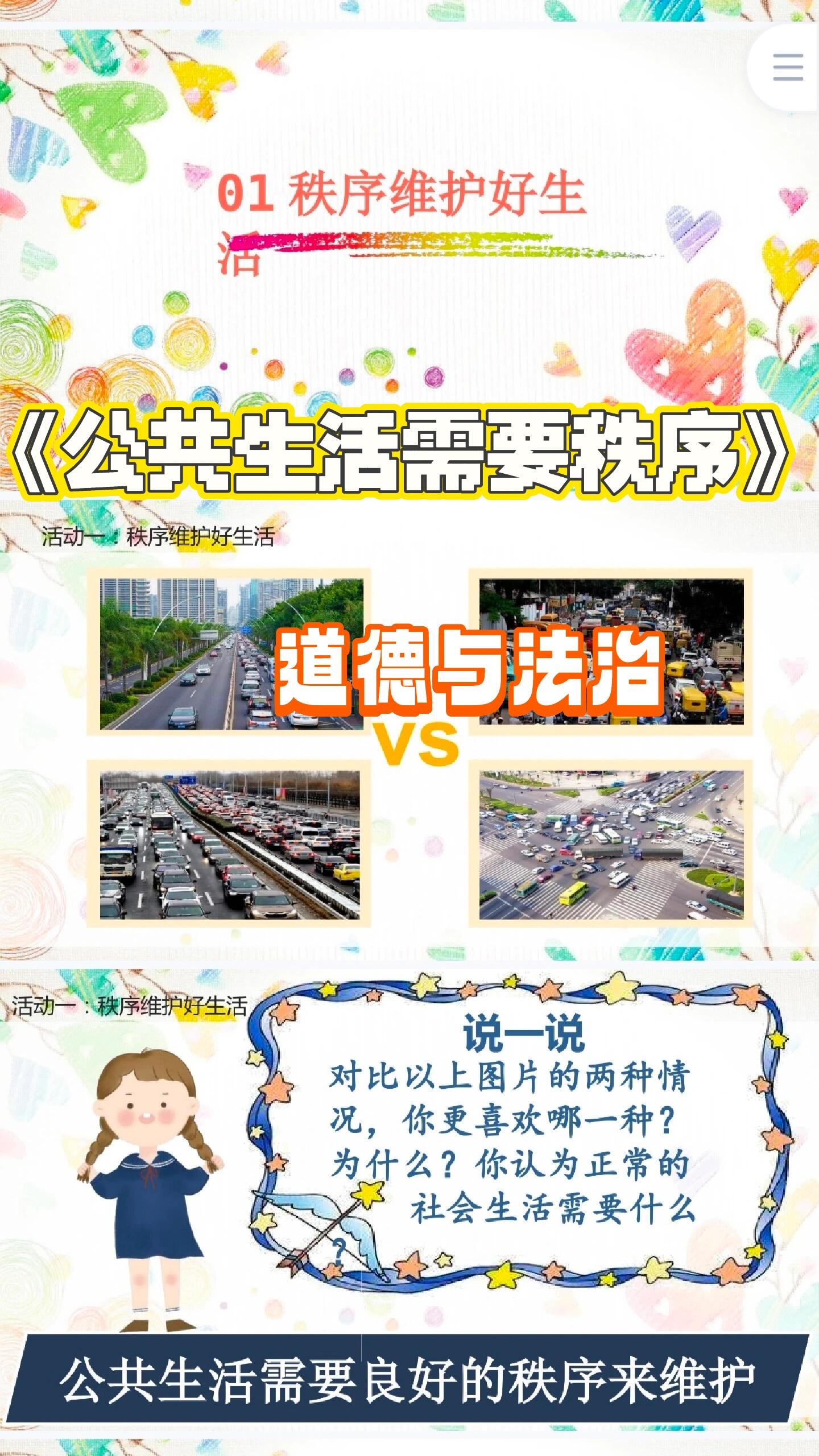 道德与法治《公共生活需要秩序》