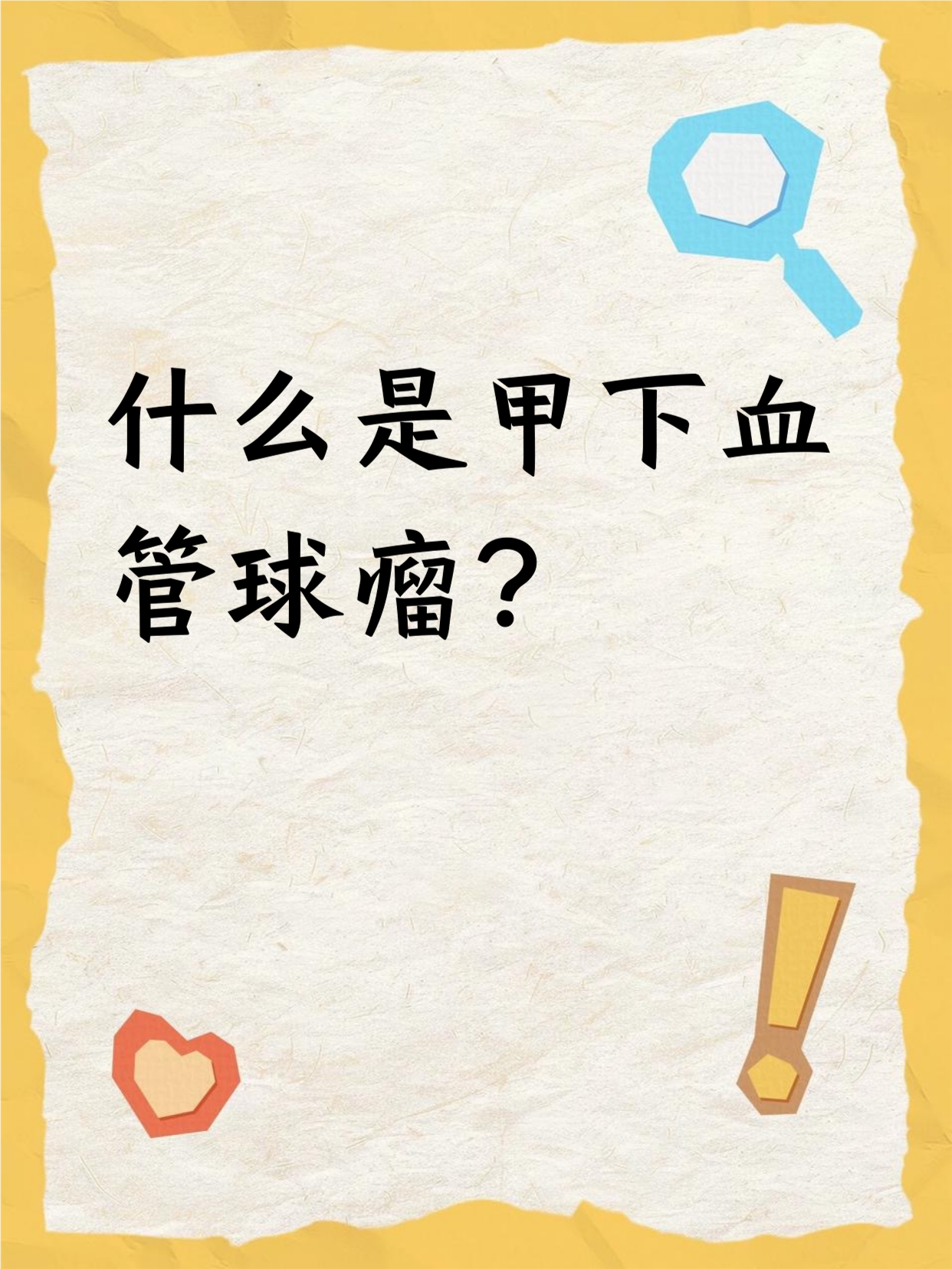 甲下血管球瘤是长在指甲下面的一种瘤子