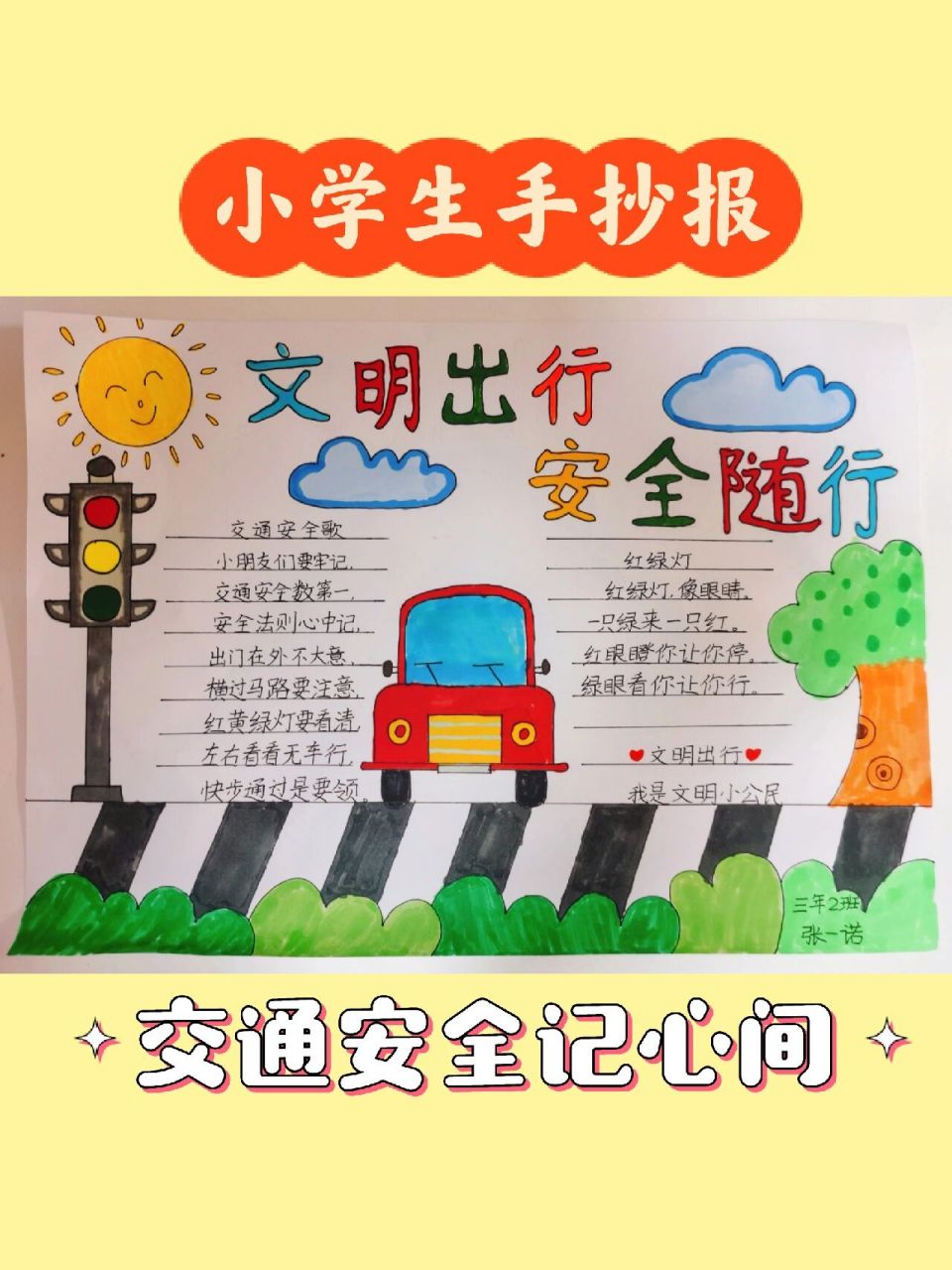 手抄报|文明出行,安全随行|交通安全记心间 97交通安全手抄报作业