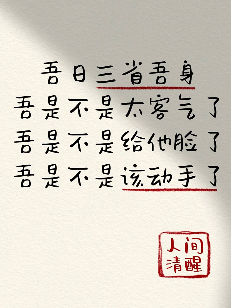 人间清醒两三语08吾日三省吾身 吾是不是太客气了90