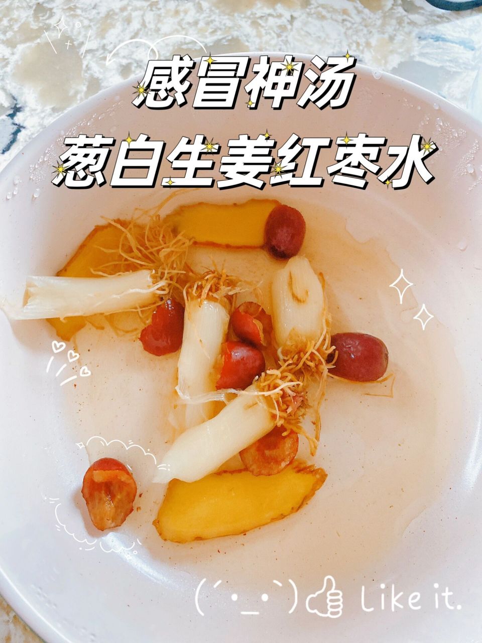 孕期感冒 | 感冒神汤:葱白生姜红枣水 -2 接上一