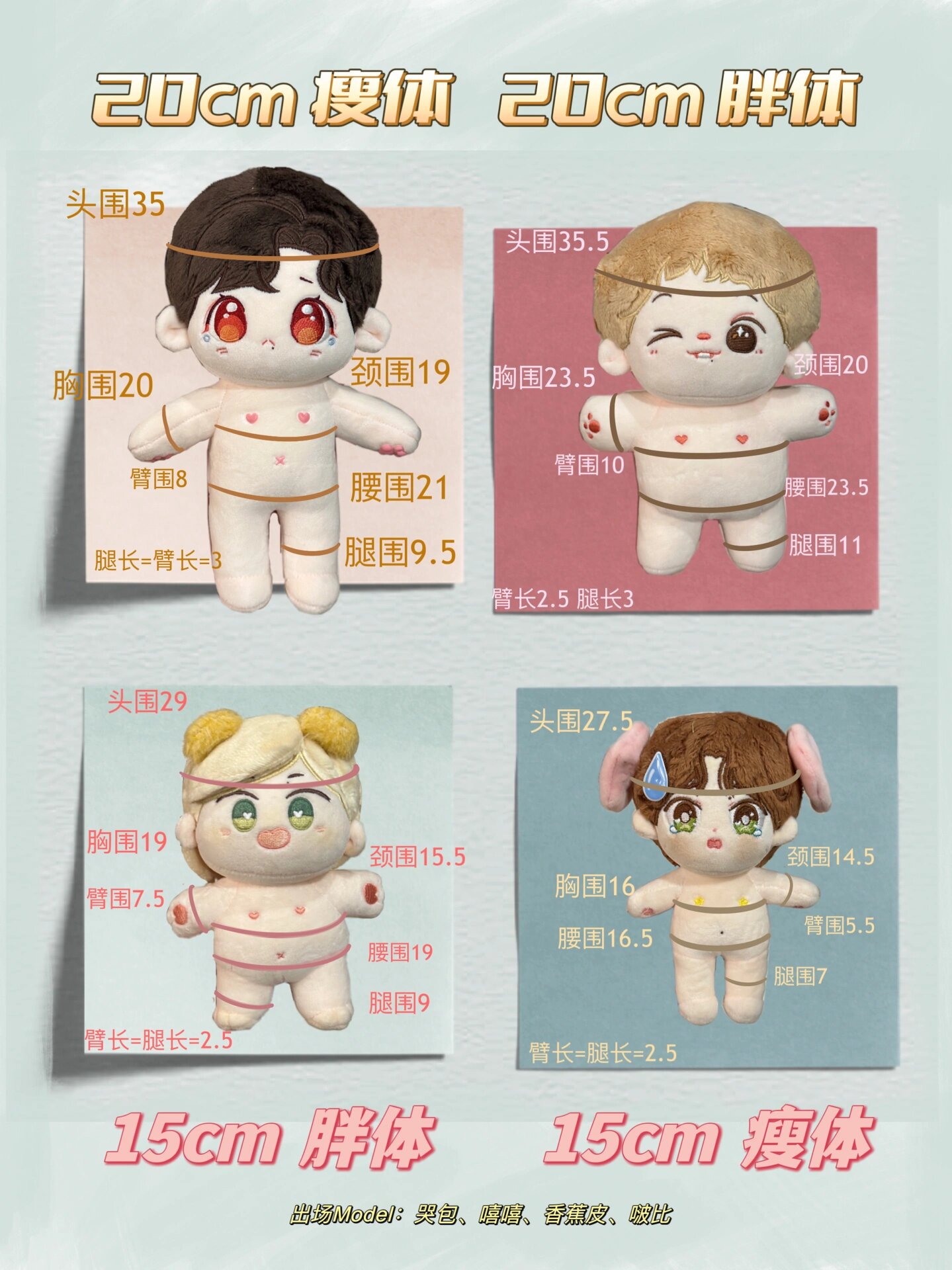 棉花娃娃尺寸图 15-20cm胖/瘦体