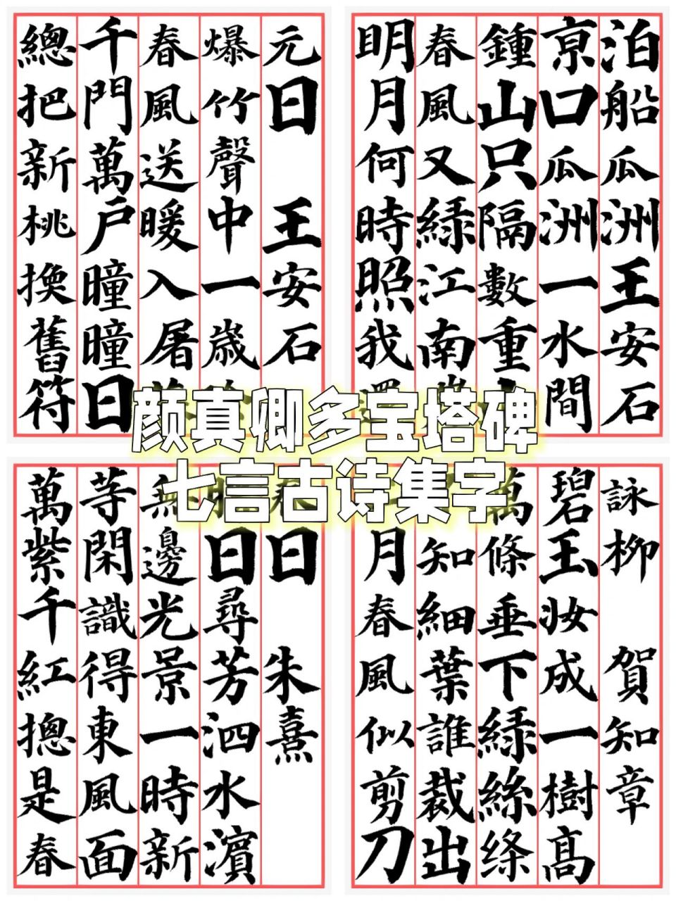 颜真卿《多宝塔碑》七言古诗集字60156015 想写作品的朋友们