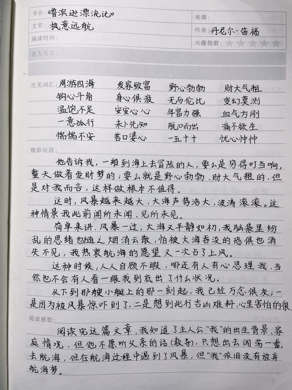 《鲁滨逊漂流记》读书笔记 第一章:执意远航 字丑勿喷