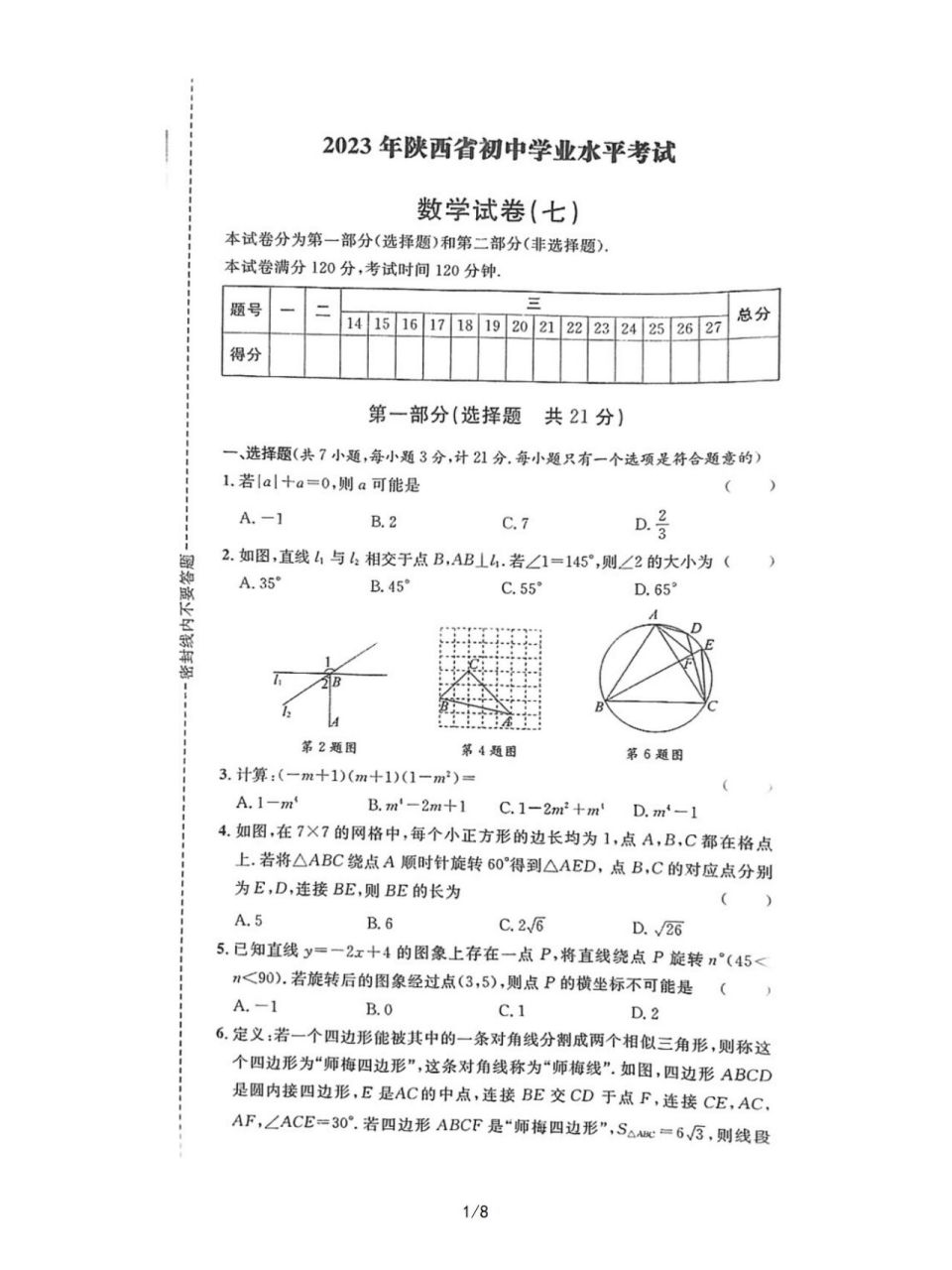 陕西省中考数学模拟试卷 2023年陕西省中考数学模拟试卷(七)