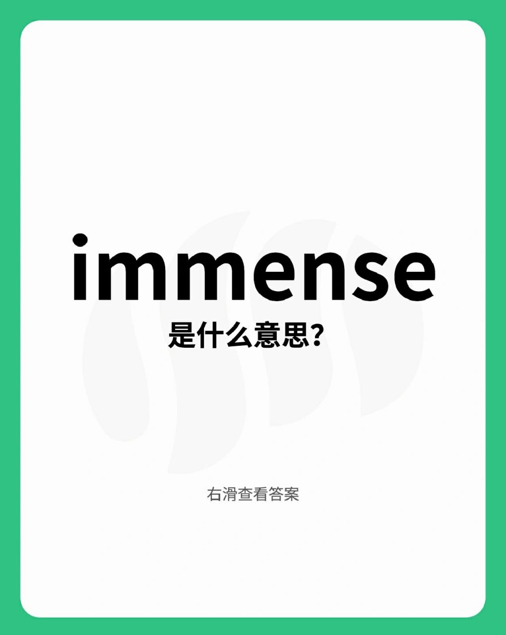 一天一个雅思高频词,day7 immense adj.