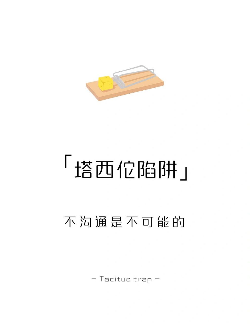 【每天学点心理学】塔西佗陷阱 #学点儿心理学# #心理学