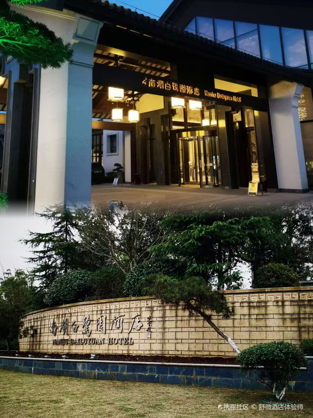 六安酒店推荐|南湖白鹭园酒店体验