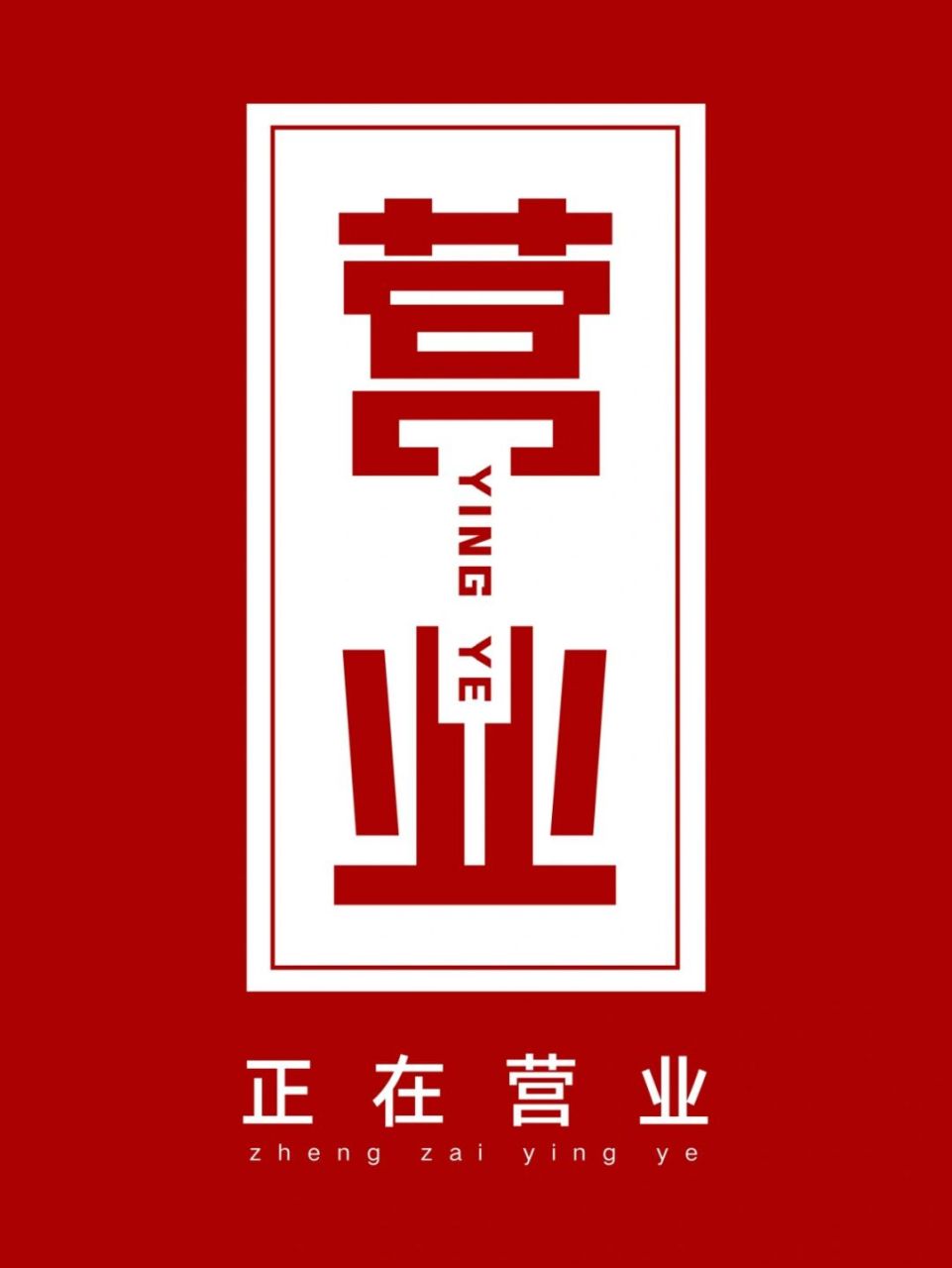 朋友圈原创营业图 早安营业图 朋友圈文案 文案分享7815 	 99