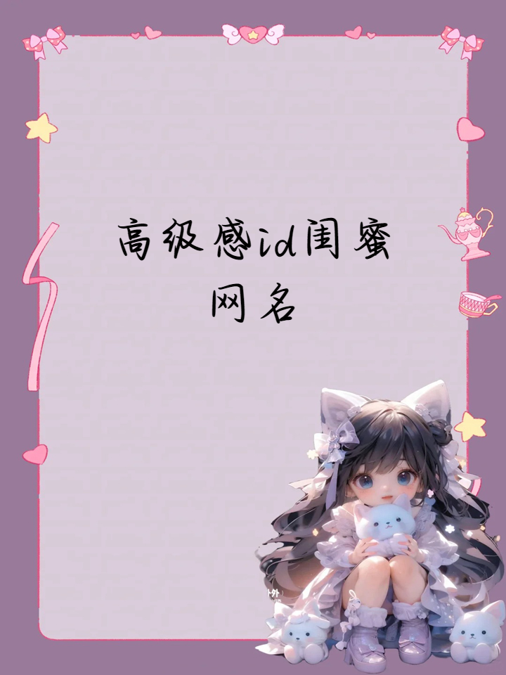 高级感id闺蜜网名