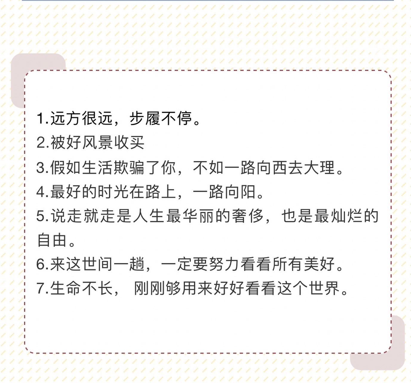 出门旅游玩耍朋友圈文案 1.远方很远,步履不停. 2.被好风景收买 3.