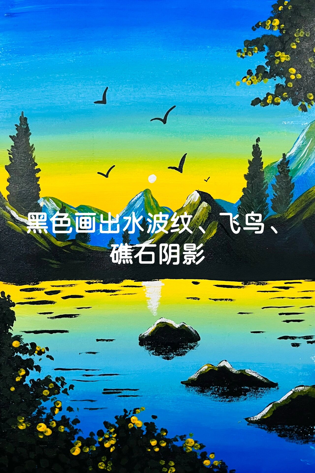 8岁 儿童水粉丙烯画教程《海边日落》