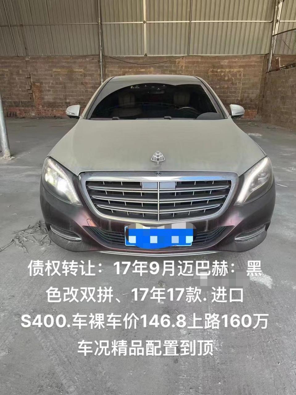 债权转让:17年9月迈巴赫:黑色改双拼,17年17款. 进口s400.