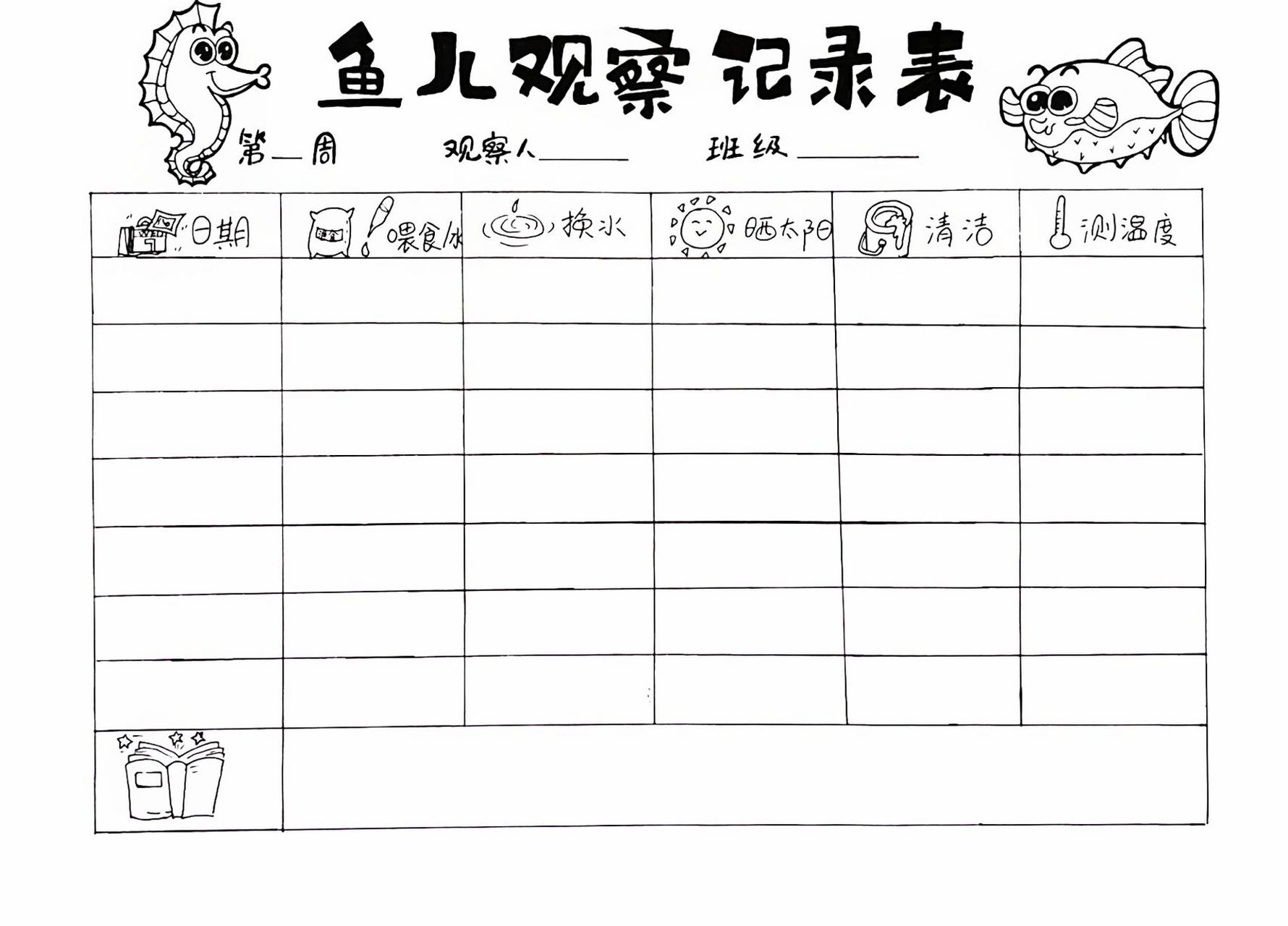 鱼类动物观察记录表图片