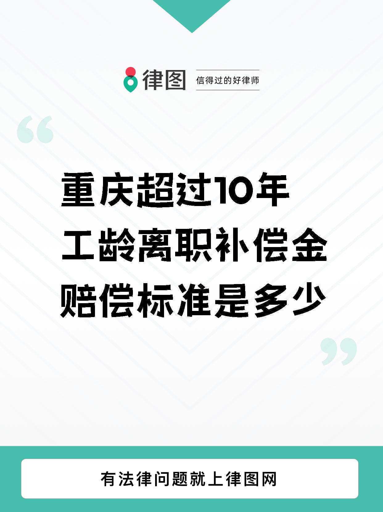 重庆超过10年工龄离职补偿金赔偿标准是多少?