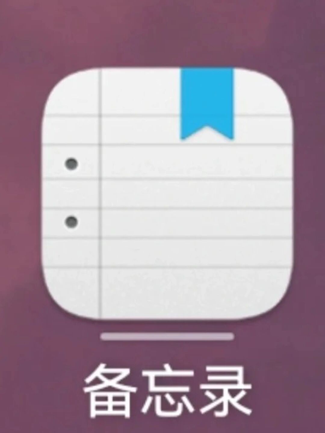 把华为自带软件删了怎么办啊啊 把华为自带软件删了怎么办,备忘录还有