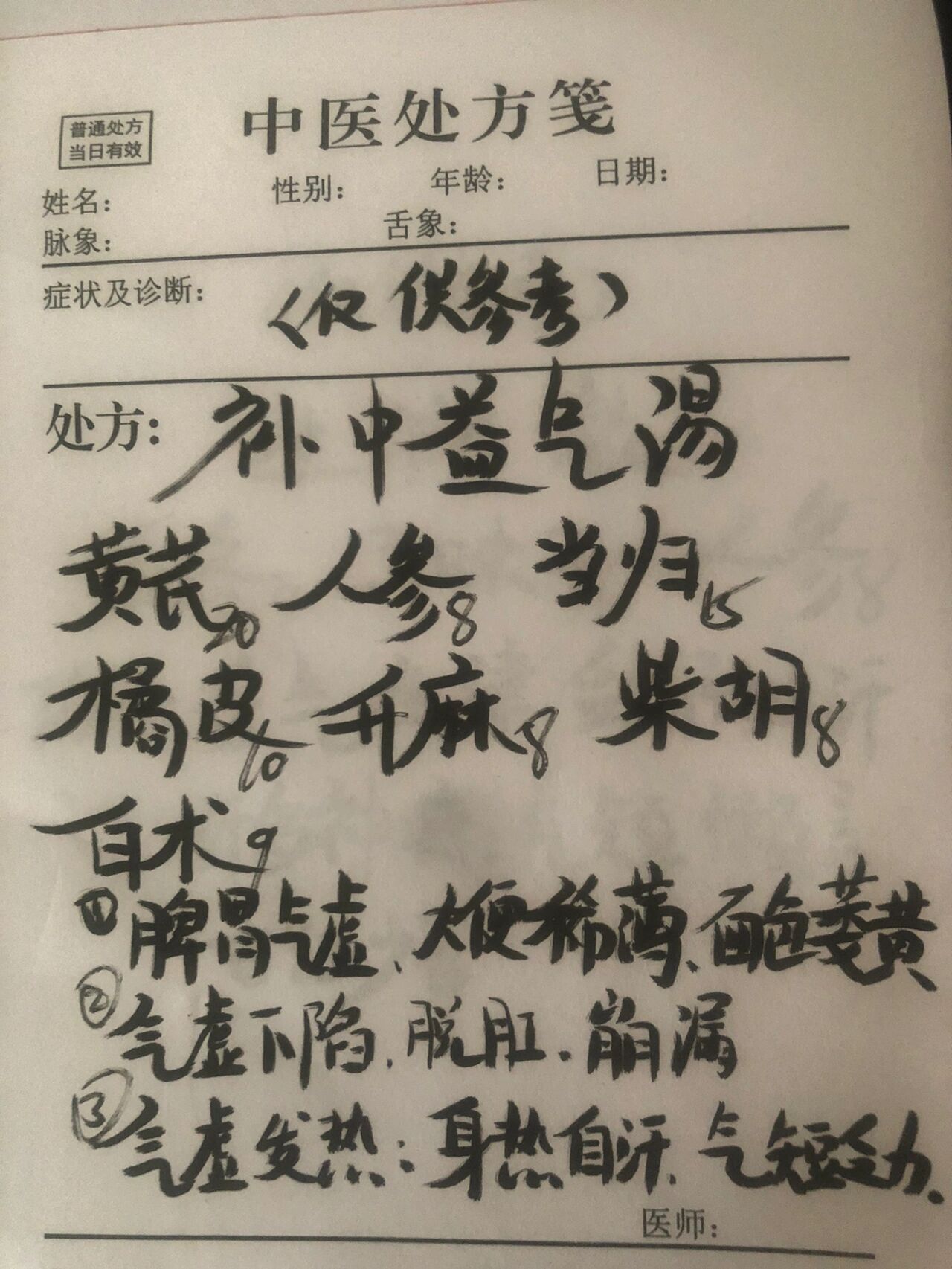千古名方-补中益气汤