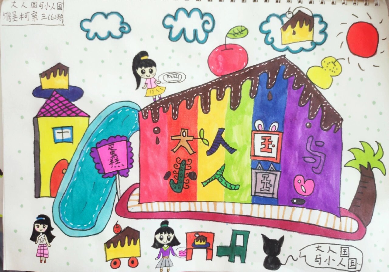 三年级 | 美术 | 大人国与小人国 学生作品分享