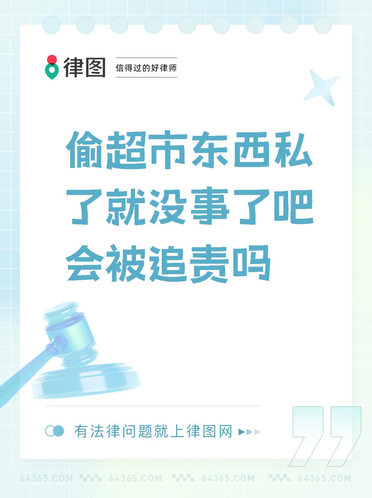 【偷超市东西私了就没事了吧会被追责吗 超市偷东西私了后是否会