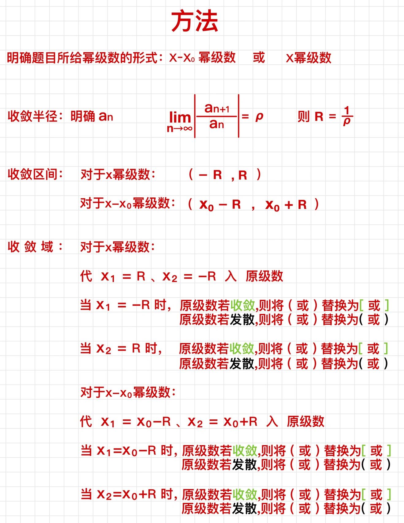 幂级数:收敛半径,收敛区间和收敛域