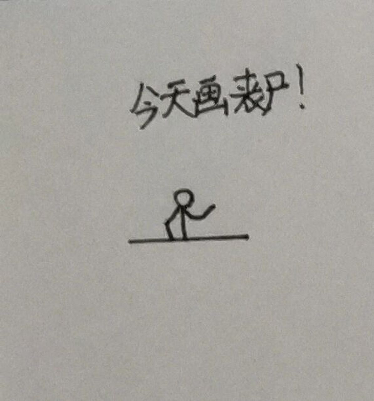 丧尸火柴人教程 我想破10000粉,别走,点个赞吧,谢谢各位观众