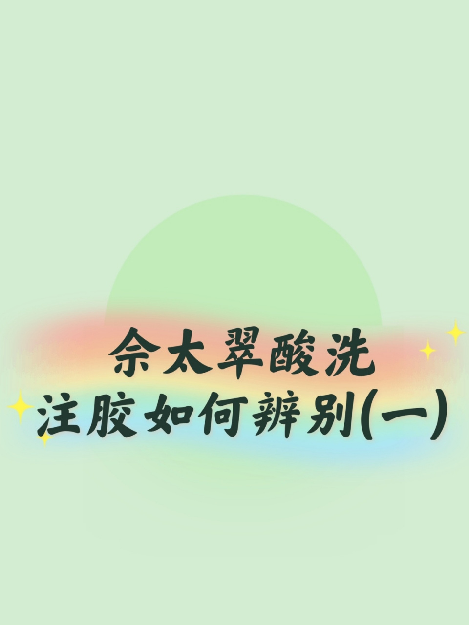 害人的酸洗注胶佘太翠,教你如何鉴定辨别一 想要知道酸洗注胶的佘太翠
