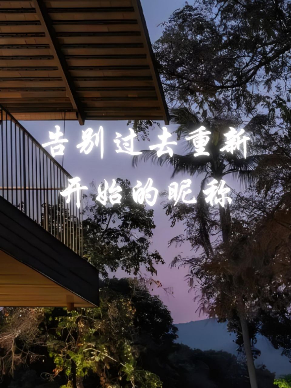 告别过去重新开始的昵称 97 人生的道路上,有时候我们需要告别过去