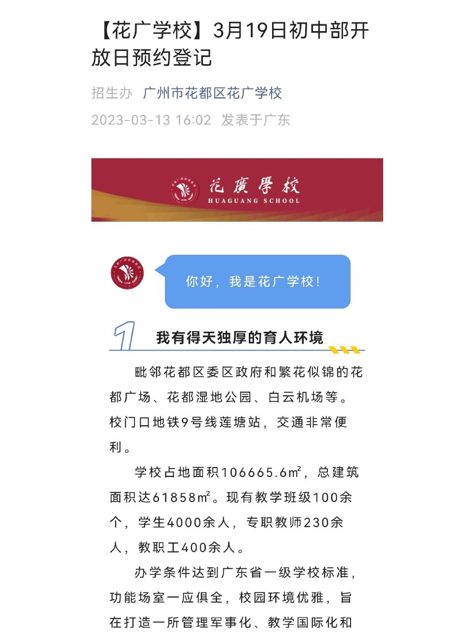 小升初开放日:花广学校