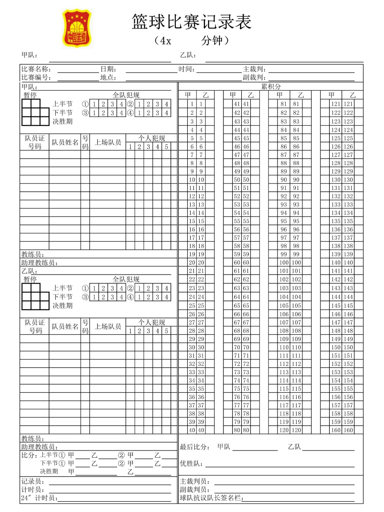 篮球赛得分记录表