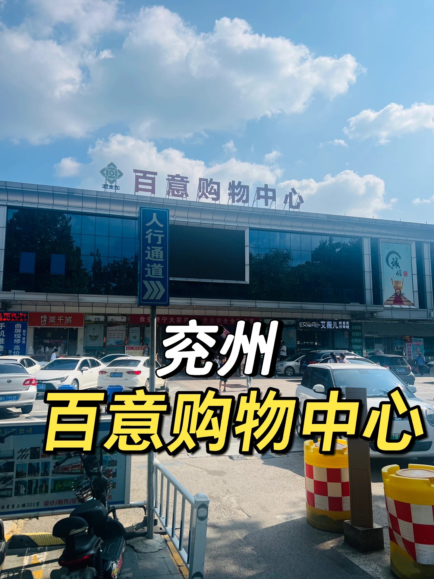 兖州 | 百意购物中心 华联,华联,兖州人的大华联,还是记忆中的样子,又