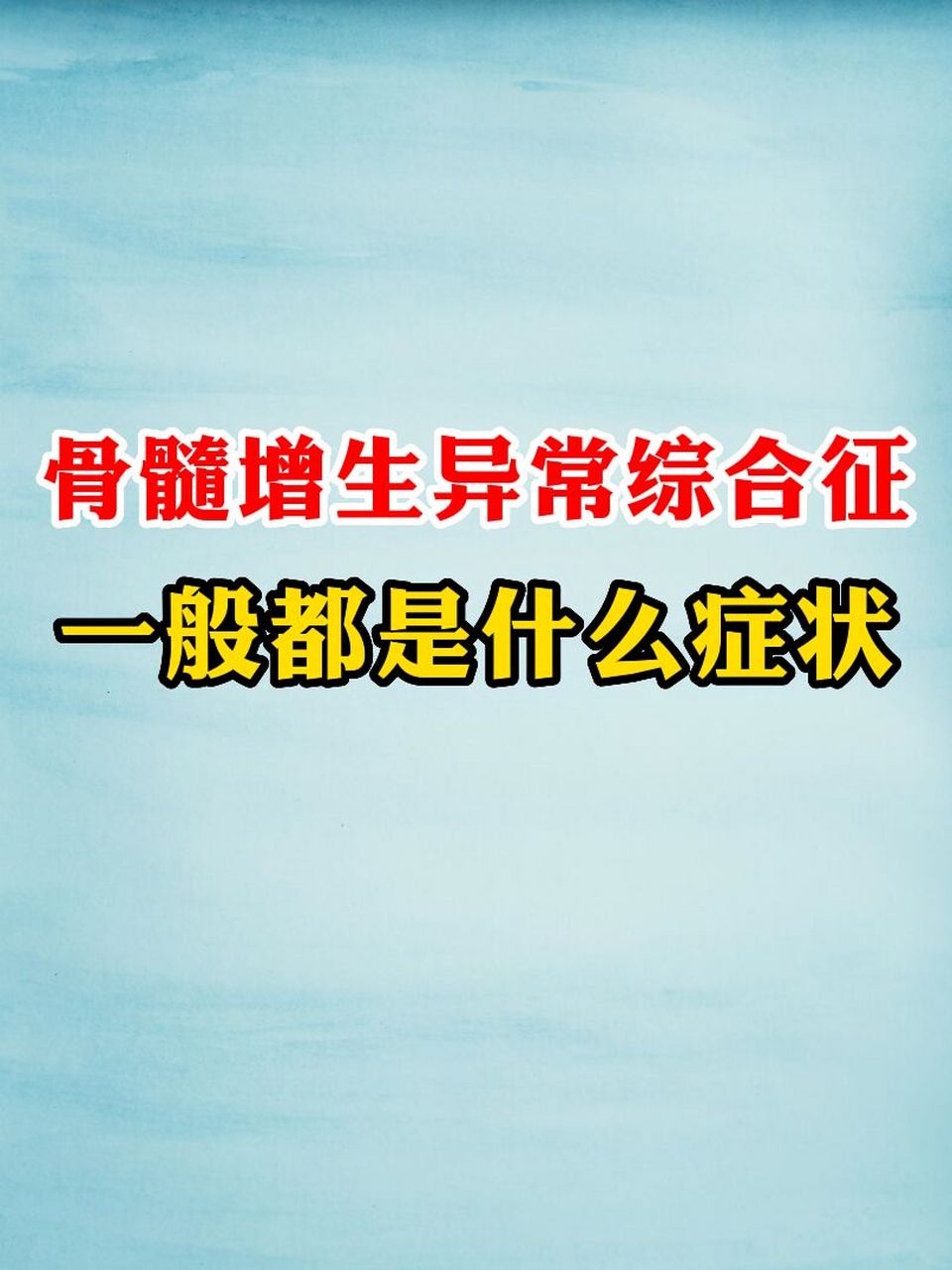 【骨髓增生异常综合征,一般都是什么症状】 骨髓增生异常综合征的早期