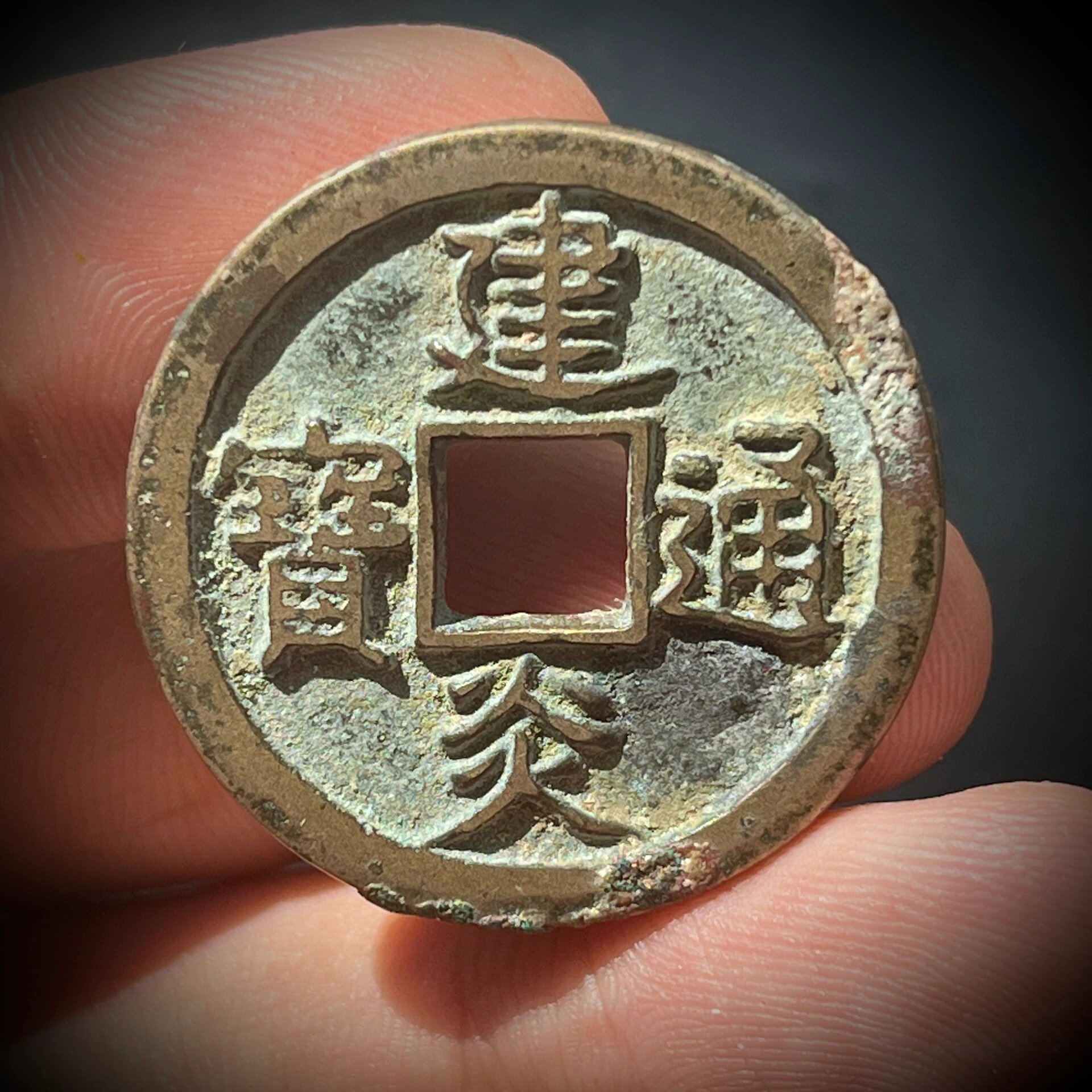 建炎通宝折二楷书