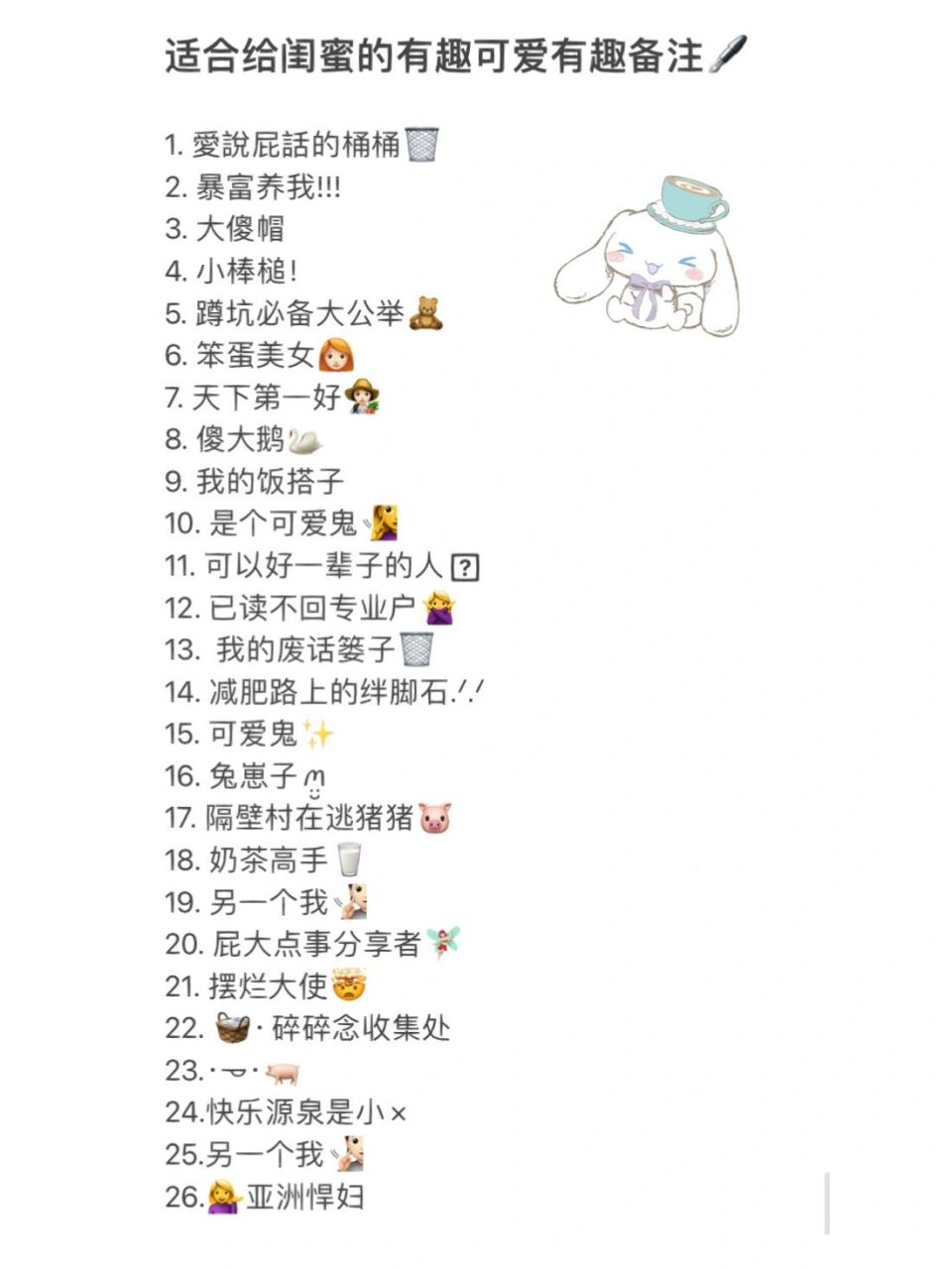 适合给闺蜜的有趣可爱有趣备注99 1. 愛說屁話的桶桶99 2.