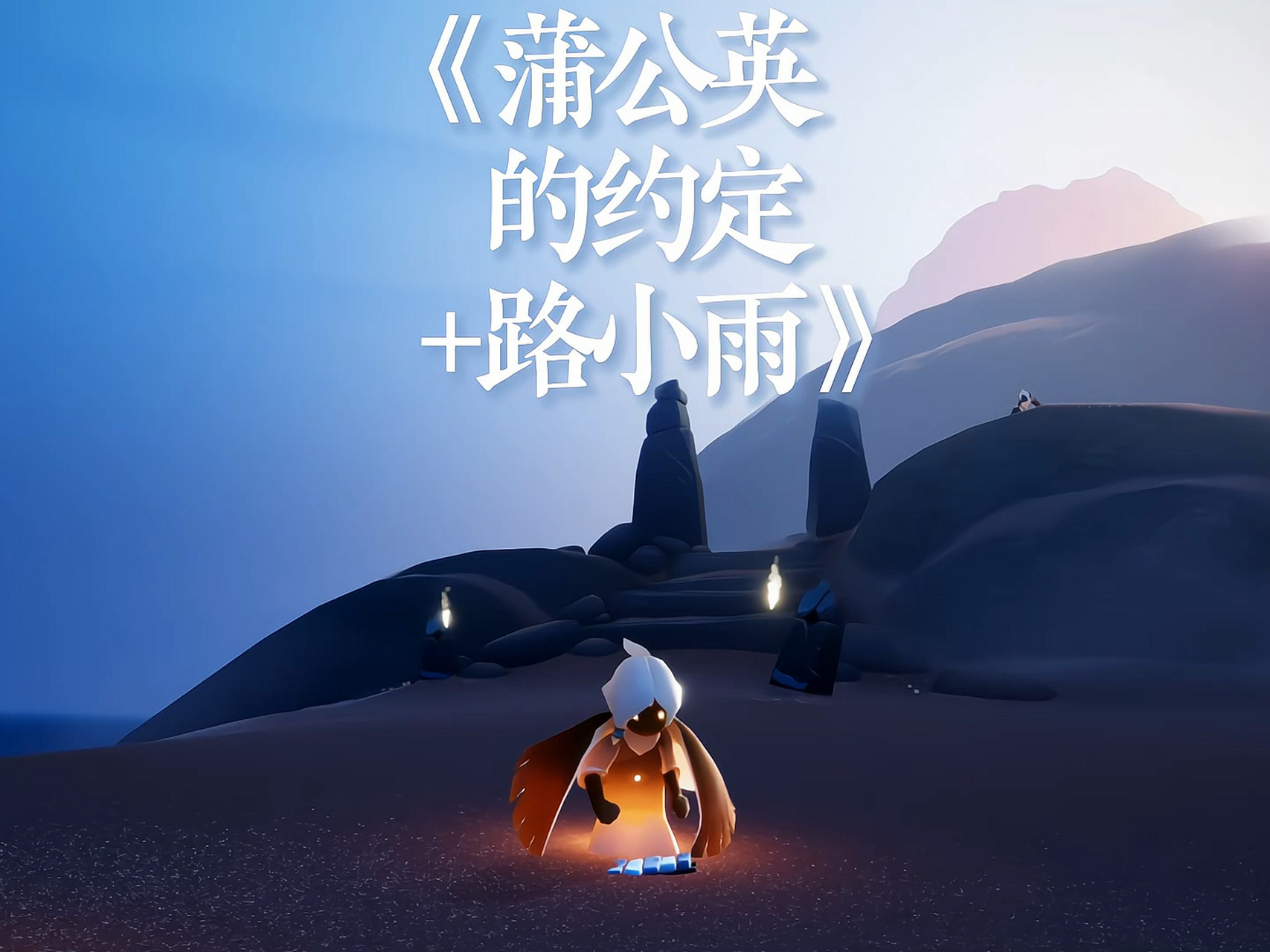 【光遇琴谱合集c】【光遇合奏】 《蒲公英的约定 路小雨》(合集内包含