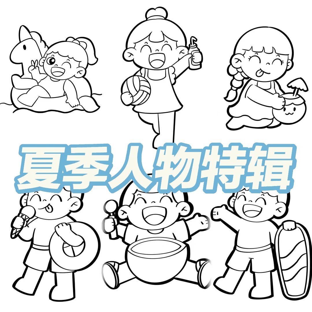 夏日人物特辑 简笔画 幼师必备