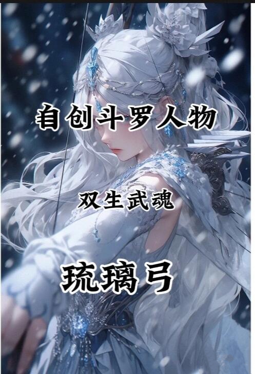 自创斗罗人物-双生武魂之琉璃弓