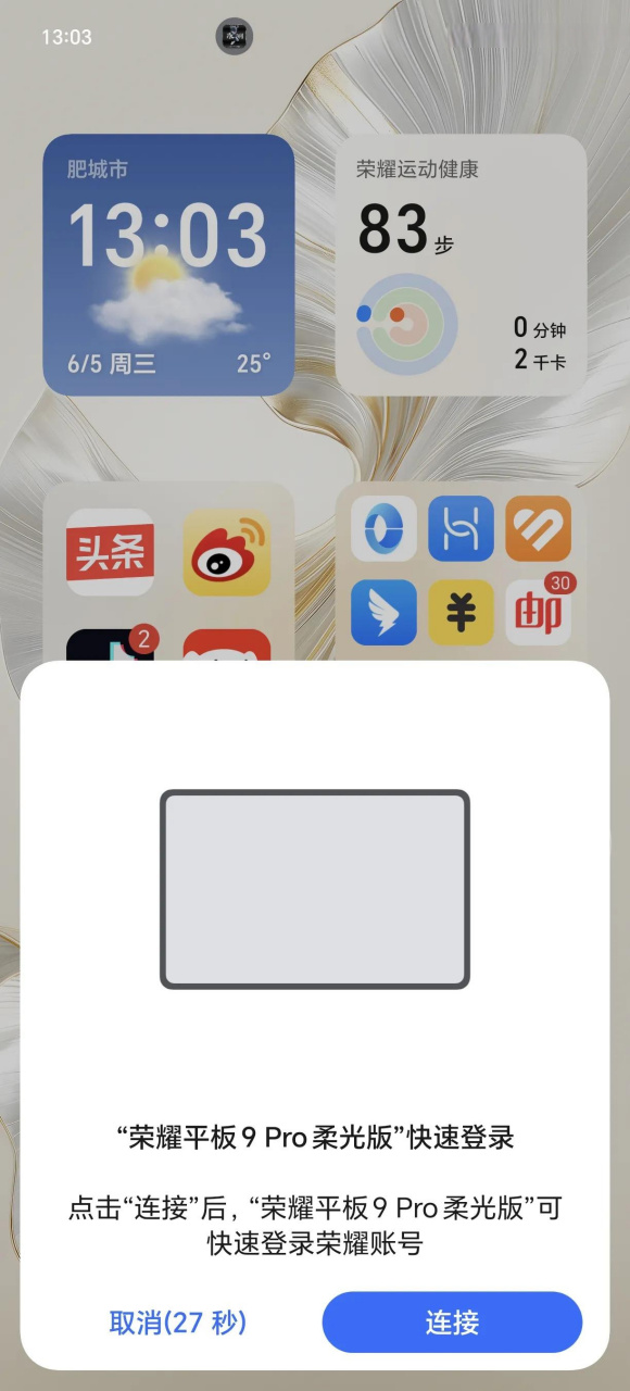 荣耀平板9 pro柔光版刚一开机,手机这边直接提示可以让平板快速登录