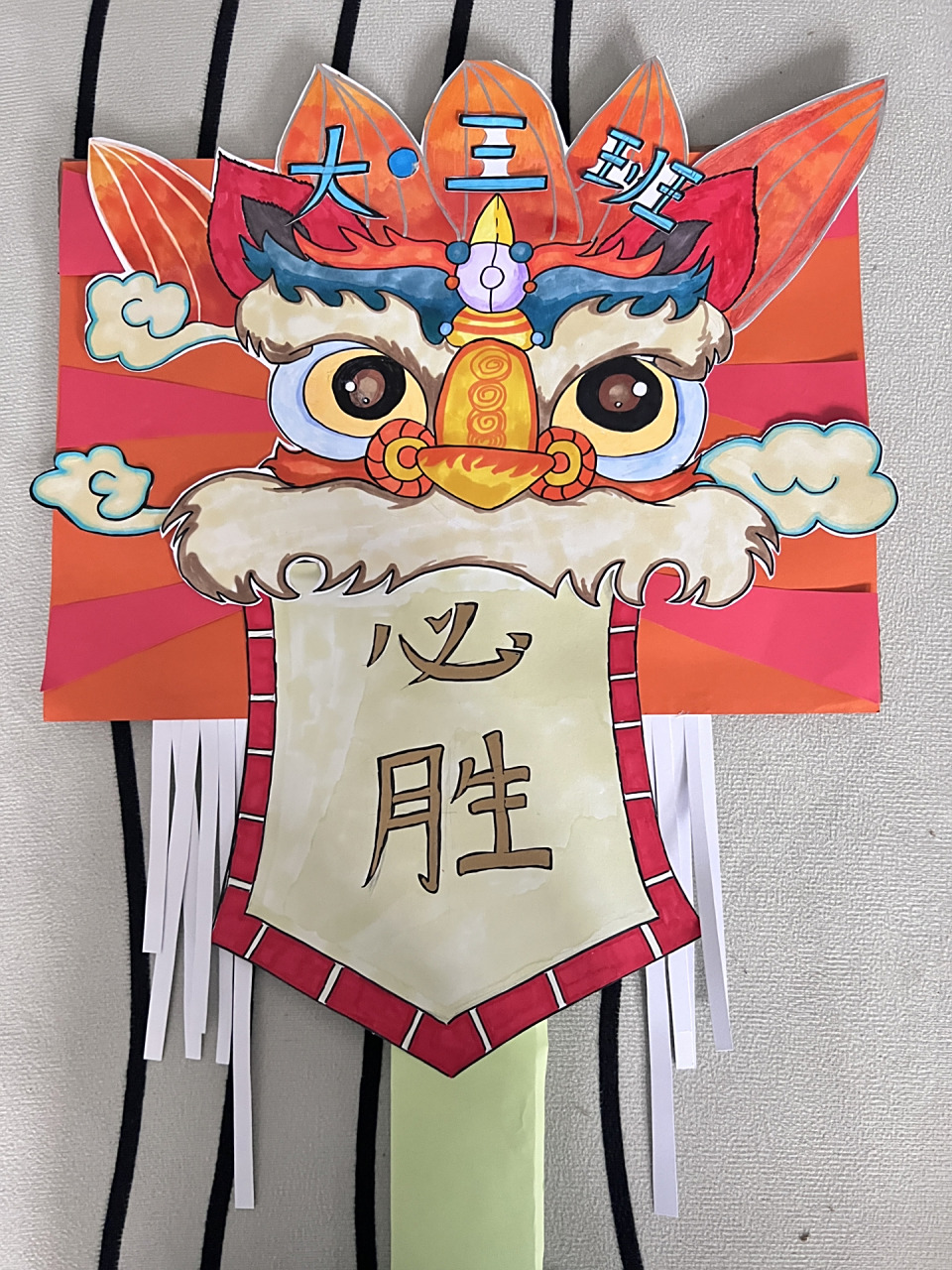 幼儿园运动会篮球比赛加油班牌幼儿园必胜 给我家饼干做的中班加油牌